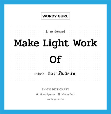 make light work of แปลว่า? คำศัพท์ในกลุ่มประเภท IDM | Wordy Guru