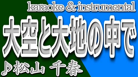 大空と大地の中で松山 千春カラオケ＆instrumental歌詞oozorato Daichino Nakadechiharu