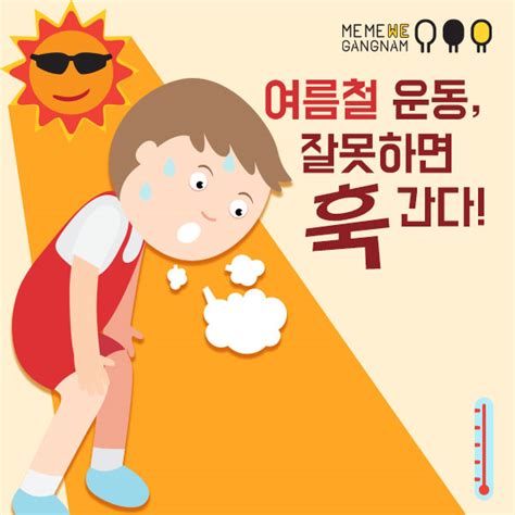 카드뉴스 여름철 운동 잘못하면 훅 간다 강남구청 강남소식 카드뉴스