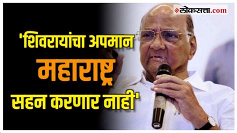 Sharad Pawar In Mva Morchaराज्यपालांना हटवा नाहीतर मविआच्या