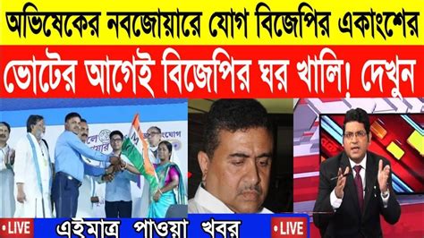 🔴এই মূহুর্তে পাওয়া বড় খবর West Bengal News Live Khobor Bangla