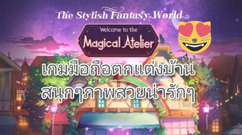 เกม Magical Atelier เปิดให้บริการในสโตร์ไทยเฉพาะ Android เเล้ว Youtube