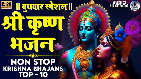 बुधवार स्पेशल भजन श्री कृष्ण भजन Non Stop Krishna Bhajans Top 10