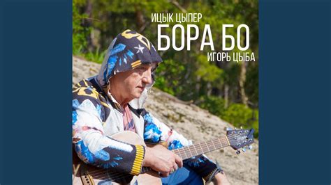 Бора бо - YouTube