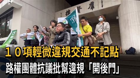 10項交通微罪不記點 路權團體抗議批開後門－民視新聞 Youtube