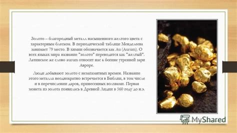 Презентация на тему: "Золото Золото – благородный металл насыщенного ...