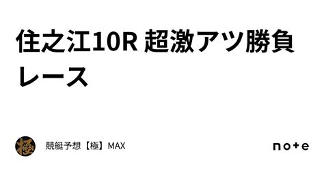 住之江10r 超激アツ勝負レース🔥｜競艇予想【極】max