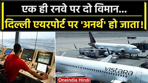 Delhi Airport पर टला बड़ा हादसा एक समय पर दी दो विमानों को Takeoff