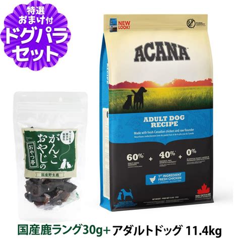 アカナ アダルトドッグレシピ 114kg＋国産鹿肉ラング30g【原材料・成分を変更済み】ドッグフード 全犬種 成犬用 Dset00599