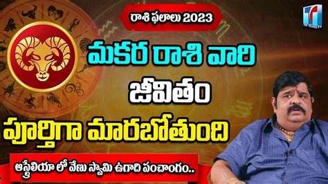 మకర రశ 2023 Astrologe Venu Swamy About makara Rasi 2023 Rasi