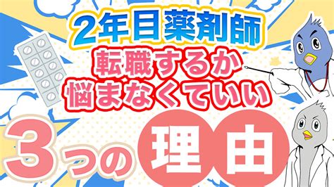 薬剤師転職を2年目にするのってあり？転職に悩まなくていい3つの理由を解説｜薬タメ