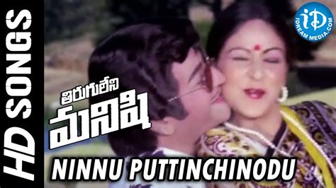 Ninnu Puttinchinodu Video Song Tirugu Leni Manishi NTR Rati