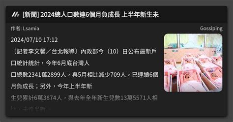 新聞 2024總人口數連6個月負成長 上半年新生未 看板 Gossiping Mo Ptt 鄉公所