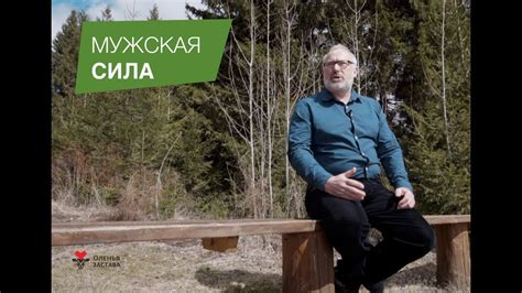 Мужская сила, лечение пантами l Оленья Застава - YouTube