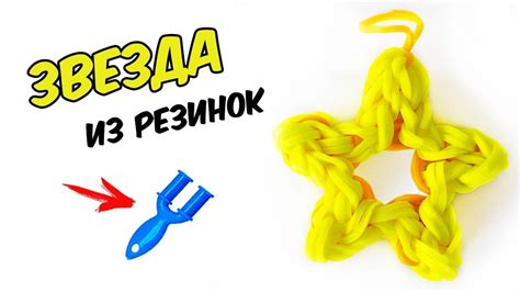 ЗВЕЗДА из резинок на рогатке. Фигурки на рогатке | Star Rainbow Loom ...