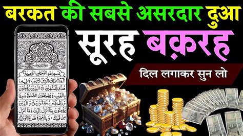 Surah Baqarah for karobar barkat ki dua सरह बकरह पढन और सनन क