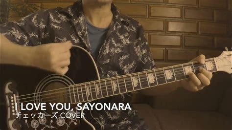 I Love You Sayonara チェッカーズ カバー （アコギ弾き語り）by Tatsuya Youtube