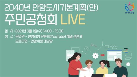 2040년 안양도시기본계획안 주민공청회 Live 중계 Youtube