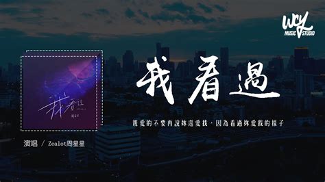 Zealot周星星 我看过「亲爱的不要再说你还爱我，因为看过你爱我的样子」4k Video【動態歌詞pīn Yīn Gē Cí】