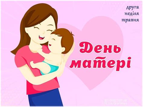 День матері (День всіх мам, свято матерів, день мами, міжнародний день ...