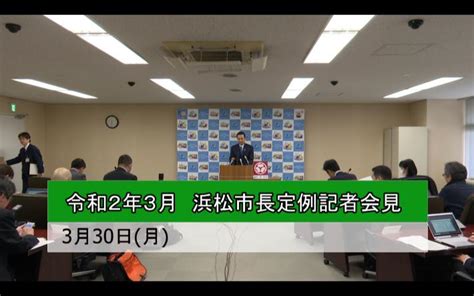 市長定例記者会見2020年（令和2年）／浜松市