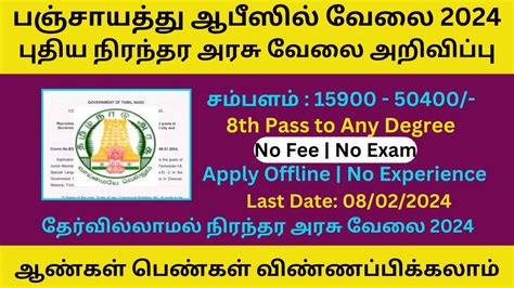 பஞ்சாயத்து ஆபிஸில் புதிய நிரந்தர அரசு வேலை 2024 No Exam Permanent Job Government Jobs 2024