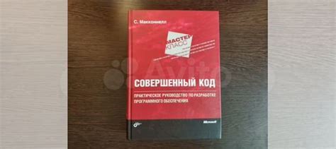 Стив Макконнелл - Совершенный код. Полностью новая.... купить в ...