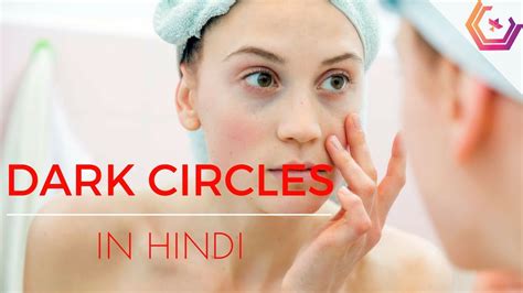 Dark Circles Treatment In Hindi Remove Dark Circle Under Eyes