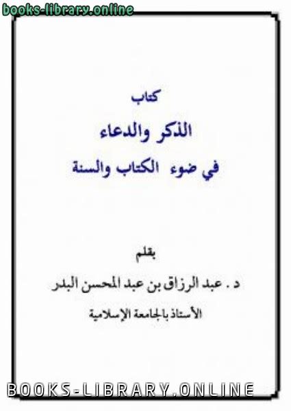 📘 قراءة وتحميل كتاب الذكر والدعاء في ضوء ال والسنة ⏤ عبد الرزاق بن عبد