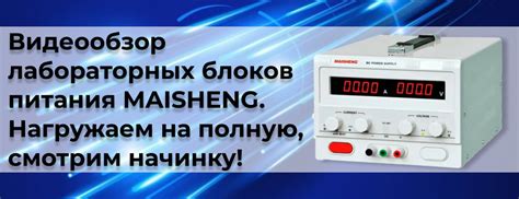 Обзор мощных лабораторных блоков питания MAISHENG MS3010D и MP1530D