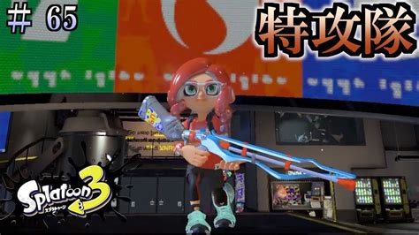 【スプラトゥーン3】＃64 毎日ナワバリバトル 第二回フェス開催 Youtube