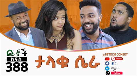 Betoch ታላቁ ሴራ”comedy Ethiopian Series Drama Episode 388 Youtube