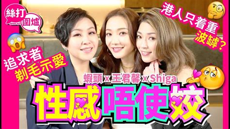 【絲打圍爐】蝦頭 王君馨 Shiga性感唔使姣 港人只着重波罅？🤔️ 追求者剃毛示愛 Youtube