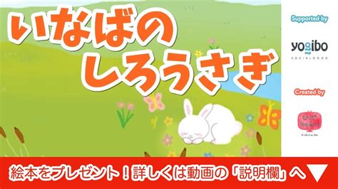 絵本 読み聞かせ 知育動画｜因幡の白兎（いなばのしろうさぎ）／童話・日本昔話・紙芝居・絵本の読み聞かせ朗読動画シリーズ【おはなしランド