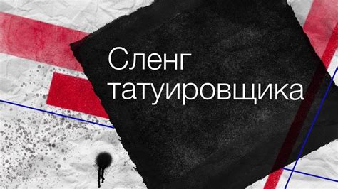 Сленг татуировщика - YouTube