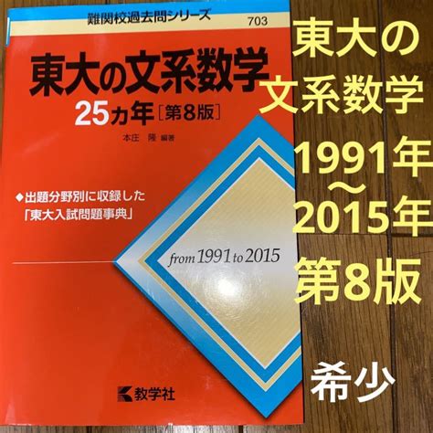 代購代標第一品牌－樂淘letao－東大の文系数学25カ年★1991 2015年第8版数学社過去問研究で差が付く