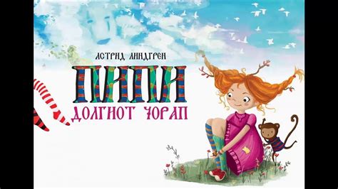 Пипи долгиот чорап - 02: Пипи трагач по загубени шејови и тепачката ...