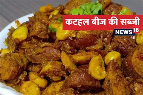 Kathal Beej Ki Sabji Recipe फाइबर से भरपूर कटहल बीज की सब्जी का लें