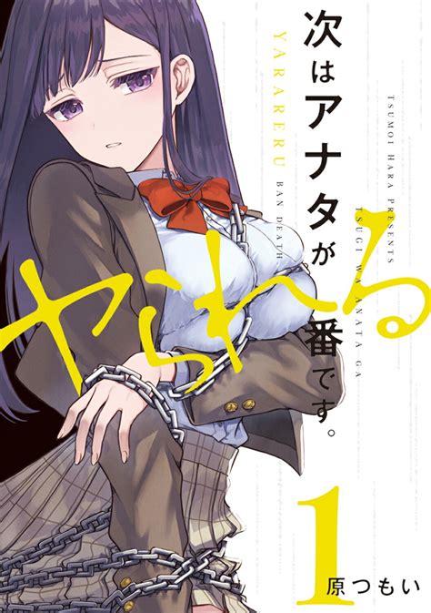 【楽天市場】角川書店 次はアナタがヤられる番です。 1 Kadokawa 原つもい 価格比較 商品価格ナビ