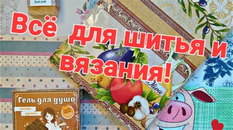 Всё для шитья и вязания! Посылка с сайта Мыльная сказка.Замечательная ...