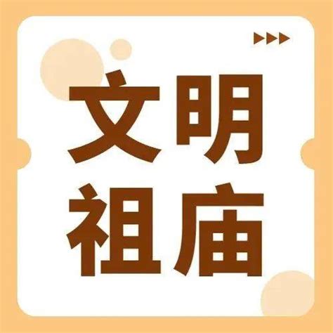 文明祖庙丨开展卫生“盲点”、“死角”大清洁，助力人居环境提升进行花基工作