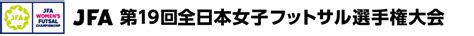 チーム紹介｜jfa 第19回全日本女子フットサル選手権大会｜jfajp