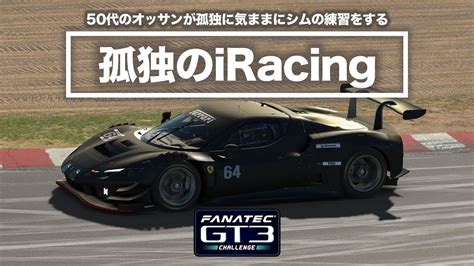 iRacing GT3 Fixedで苦手なコースを練習走行 Ferrari 296 GT3 GT3 Fanatec