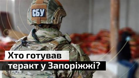 СБУ перехопила розмови агентів фсб які готували теракти у Запоріжжі С4 Youtube