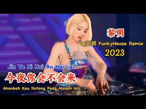 黎明 今夜你会不会来 Dj阿朗 FunkyHouse Remix 2023 Jin Ye Ni Hui Bu Hui Lai