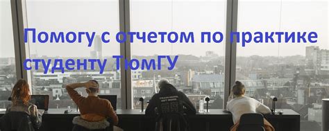 Отчет по практике в ТюмГУ | Я методист-практикант, знаю все требования ...