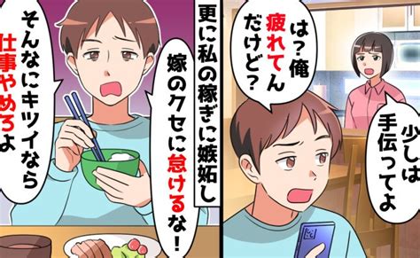 妻の稼ぎに嫉妬する夫「嫁のくせに家事を怠けるな 仕事やめろ」⇒妻が出て行った結果、夫の悲惨な末路｜eltha エルザ