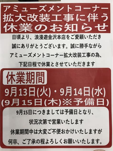 【重要】《9月13日・14日※15日は予備日》アミューズメントコーナー拡大改装工事に伴う休業のお知らせ【重要】 浪漫遊 金沢本店