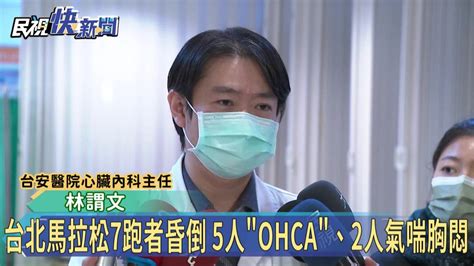 台北馬拉松7跑者昏倒 5人ohca、2人氣喘胸悶 民視新聞影音 Line Today