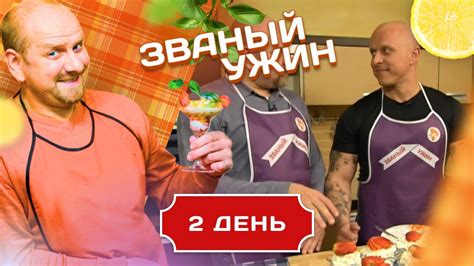 ЗВАНЫЙ УЖИН. ОЧЕНЬ КИНОГИНИЧНЫЙ ФИТНЕСС-ТРЕНЕР. ДЕНЬ 2 - YouTube